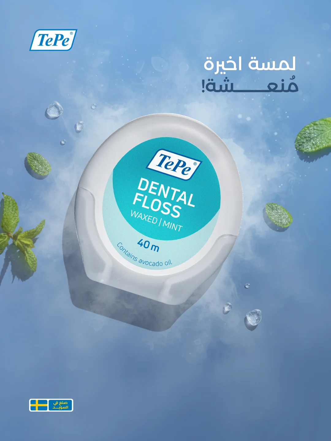 لمسه اخيره منعشه